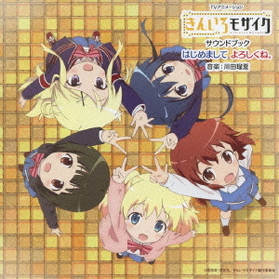 TVアニメーション「きんいろモザイク」サウンドブック　はじめまして　よろしくね。（ＣＤ）