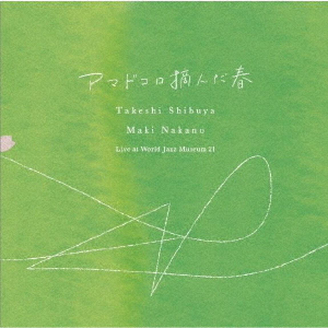 アマドコロ摘んだ春　Live　at　World　Jazz　Museum　21（ＣＤ）