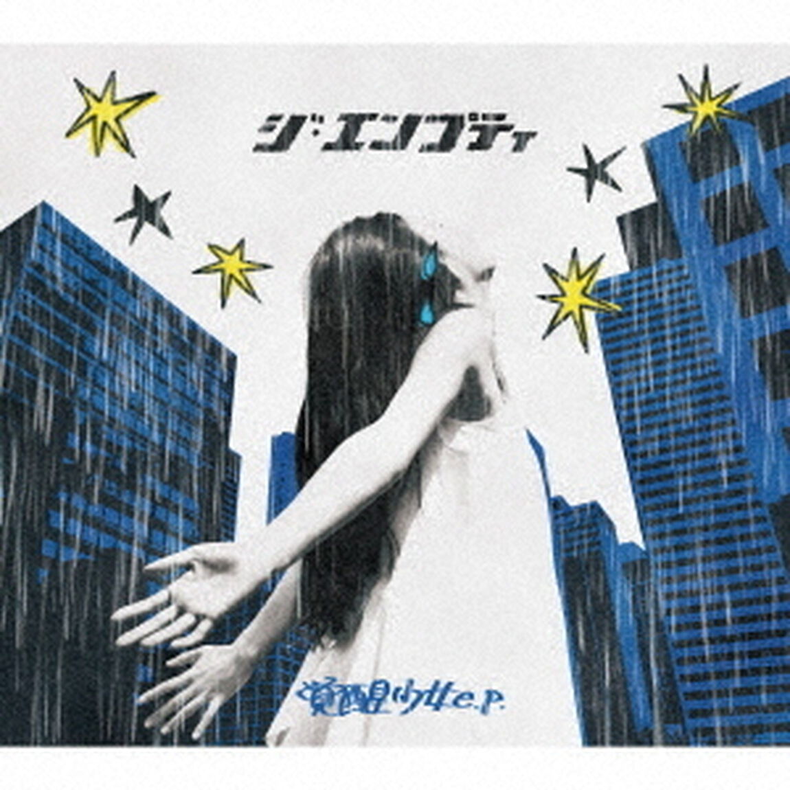 覚醒少女　e．p．（ＣＤ）