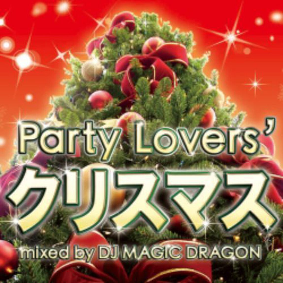 Party　Lover&rsquo;s　X&rsquo;MAS（ＣＤ）
