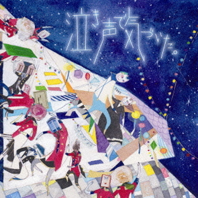 泣き声で気づいた。（ＣＤ）