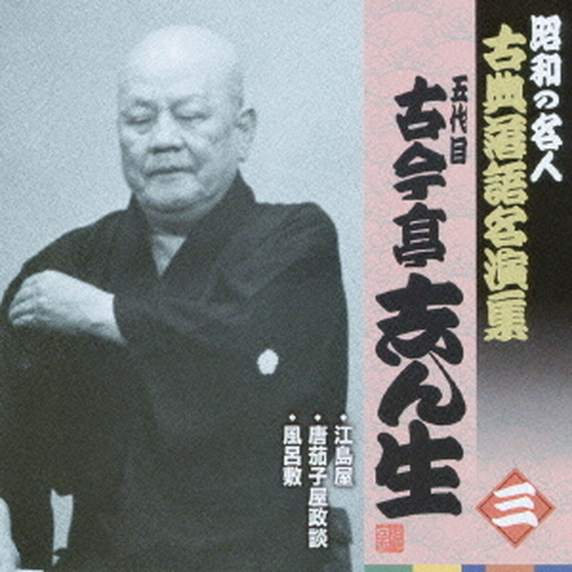 江島屋／唐茄子屋政談／風呂敷（ＣＤ）