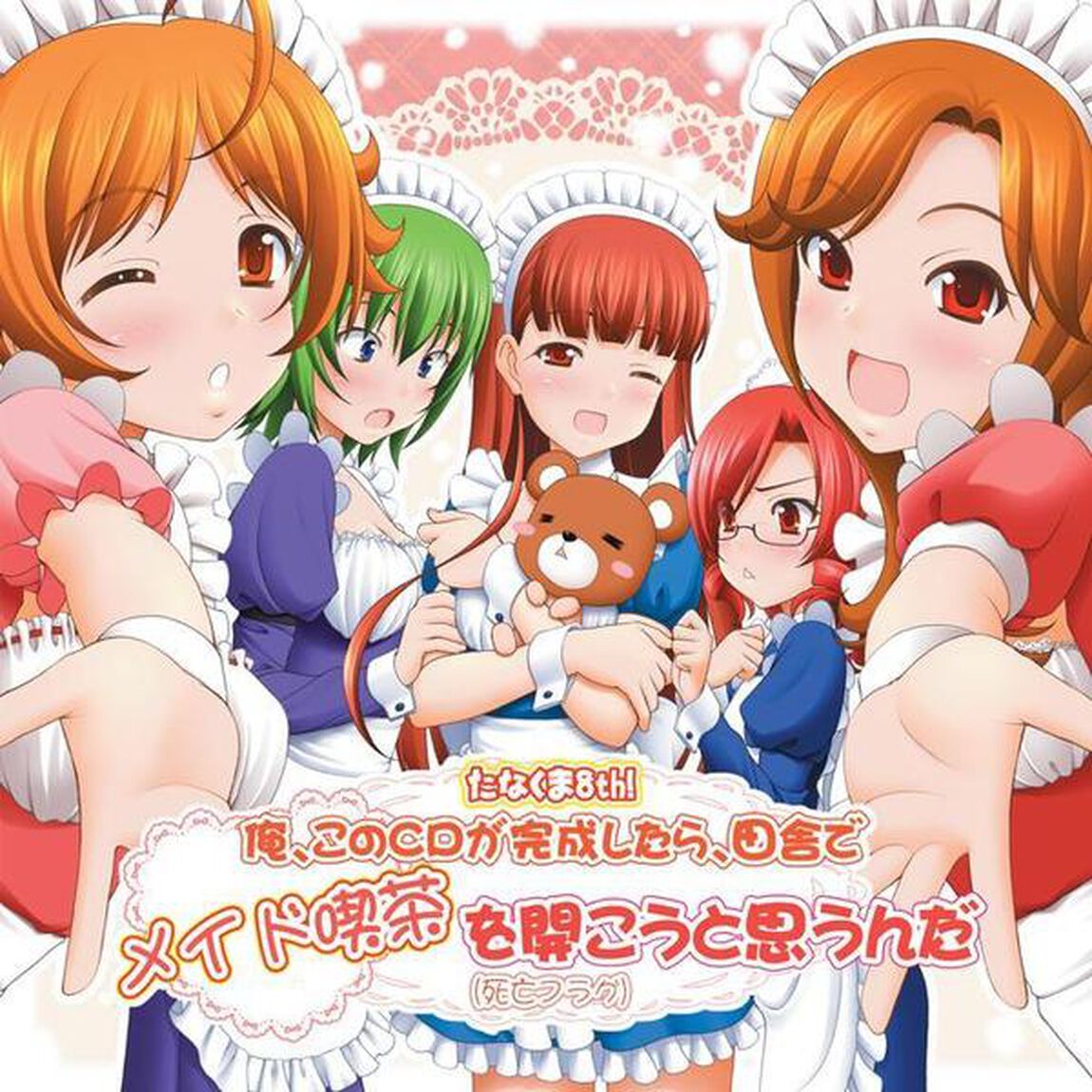 たなくま8th　俺、このCDが完成したら、田舎でメイド喫茶を開こうと思うんだ（死亡フラグ）（ＣＤ）