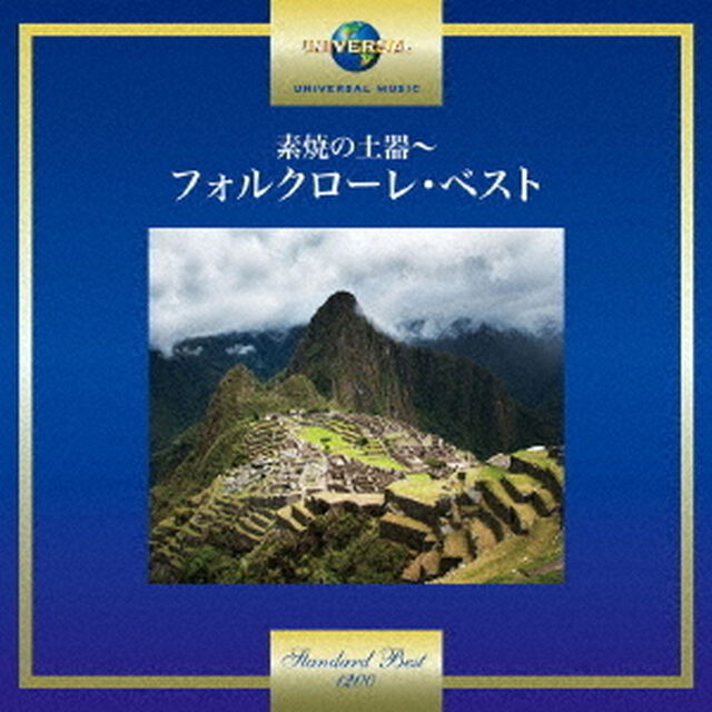 素焼の土器〜フォルクローレ・ベスト（ＣＤ）