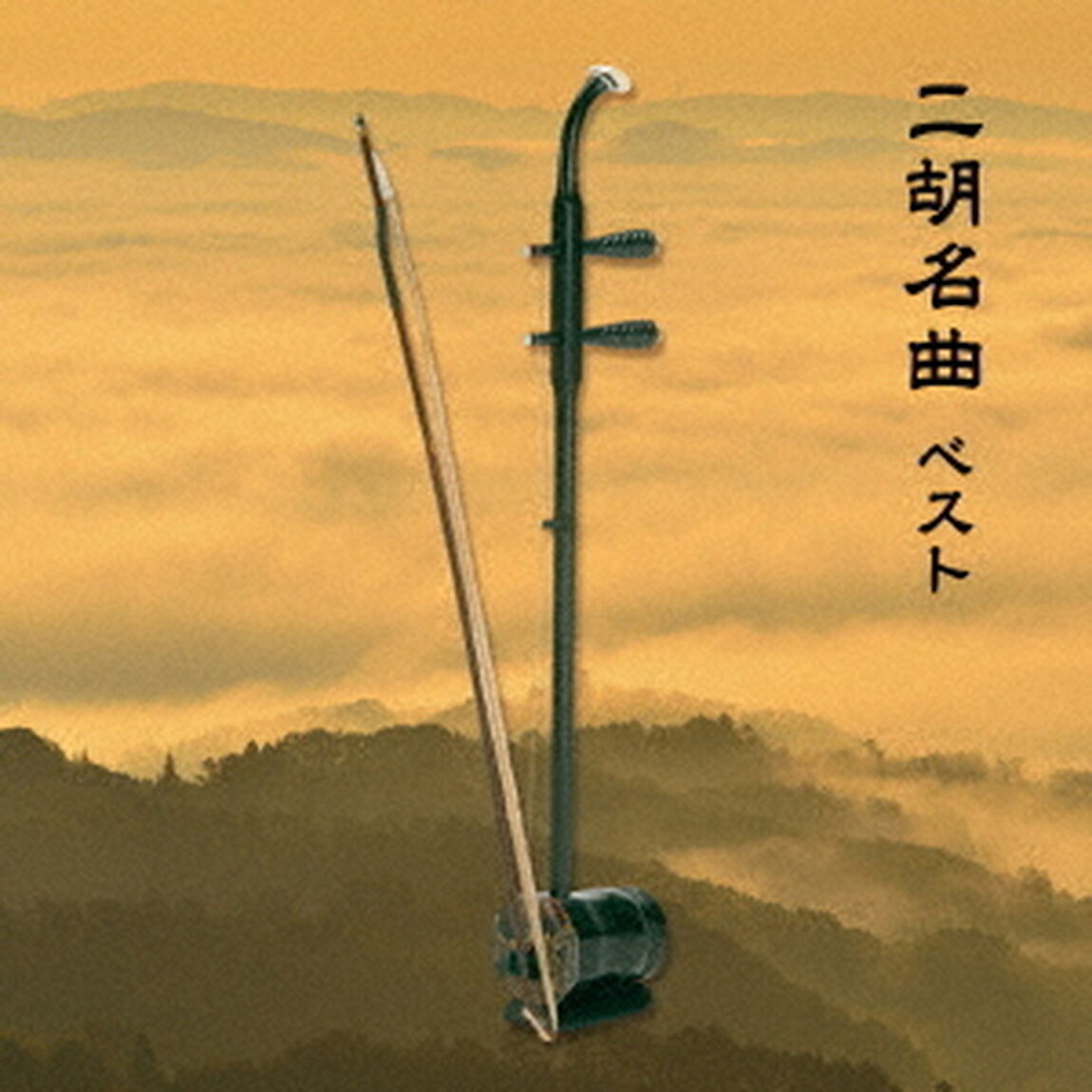 二胡名曲　ベスト（ＣＤ）