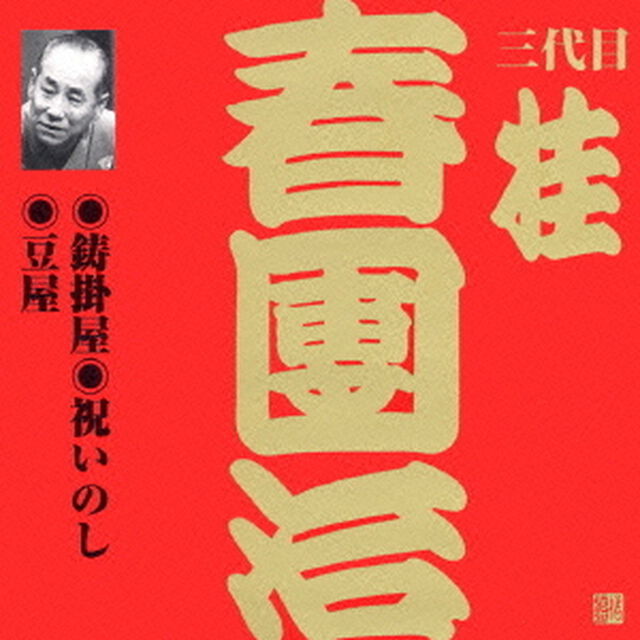 鋳掛屋・祝いのし・豆屋（ＣＤ）