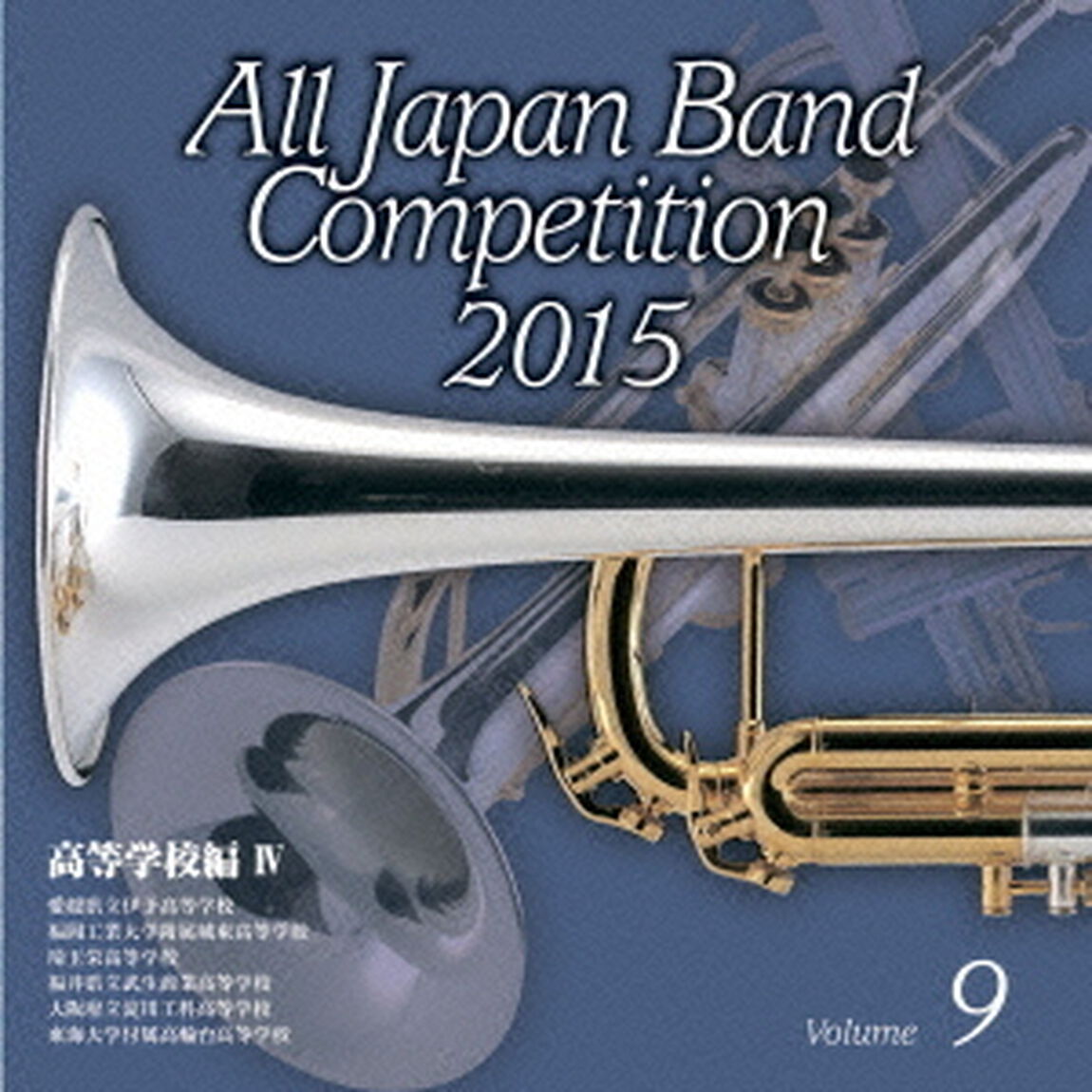 全日本吹奏楽コンクール 2015 Vol.9 ＜高等学校編 IV＞（ＣＤ）