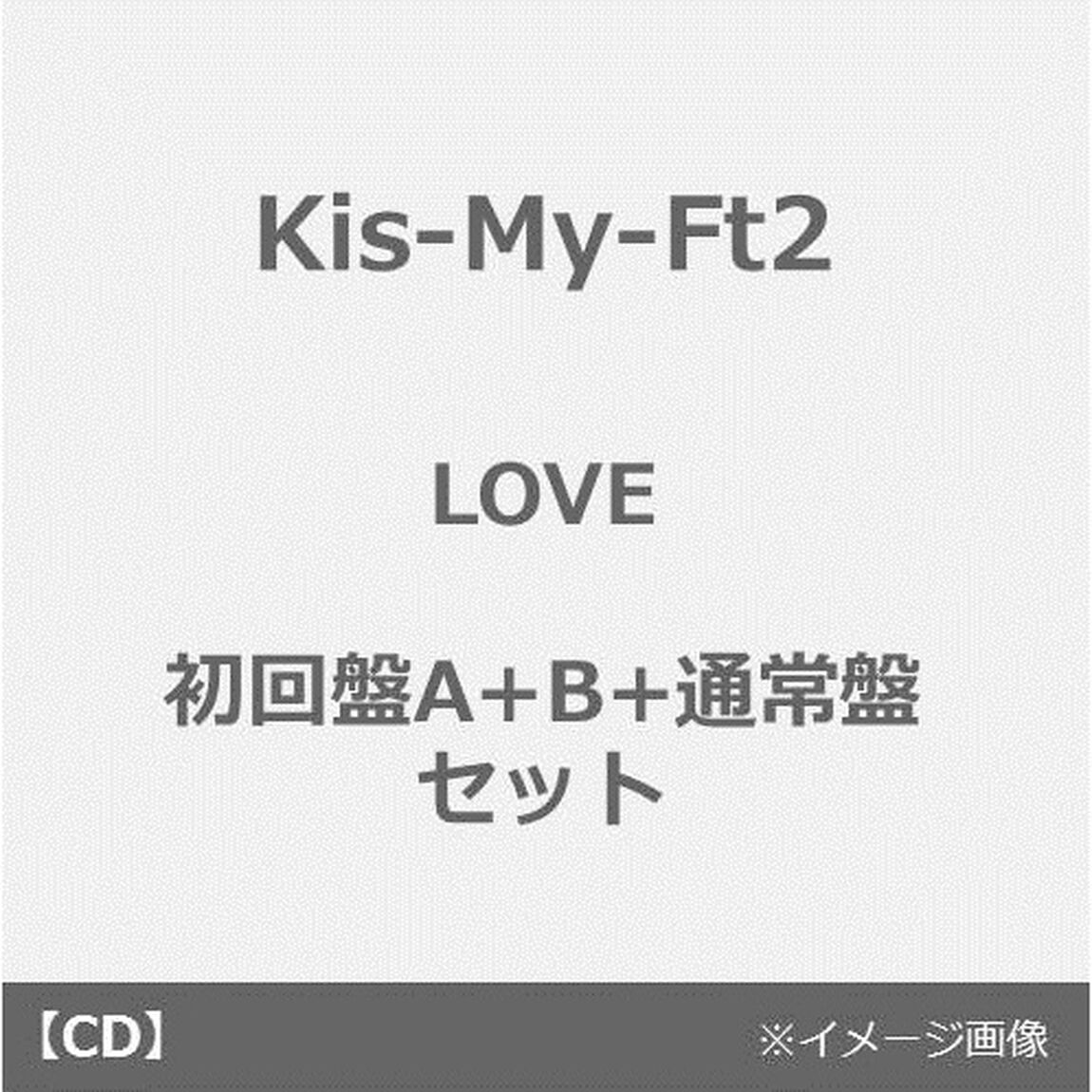 Kis-My-Ft2／LOVE（初回盤A+B+通常盤 セット）（3形態同時購入特典：シリアルナンバーカード付き）（CDシングル）