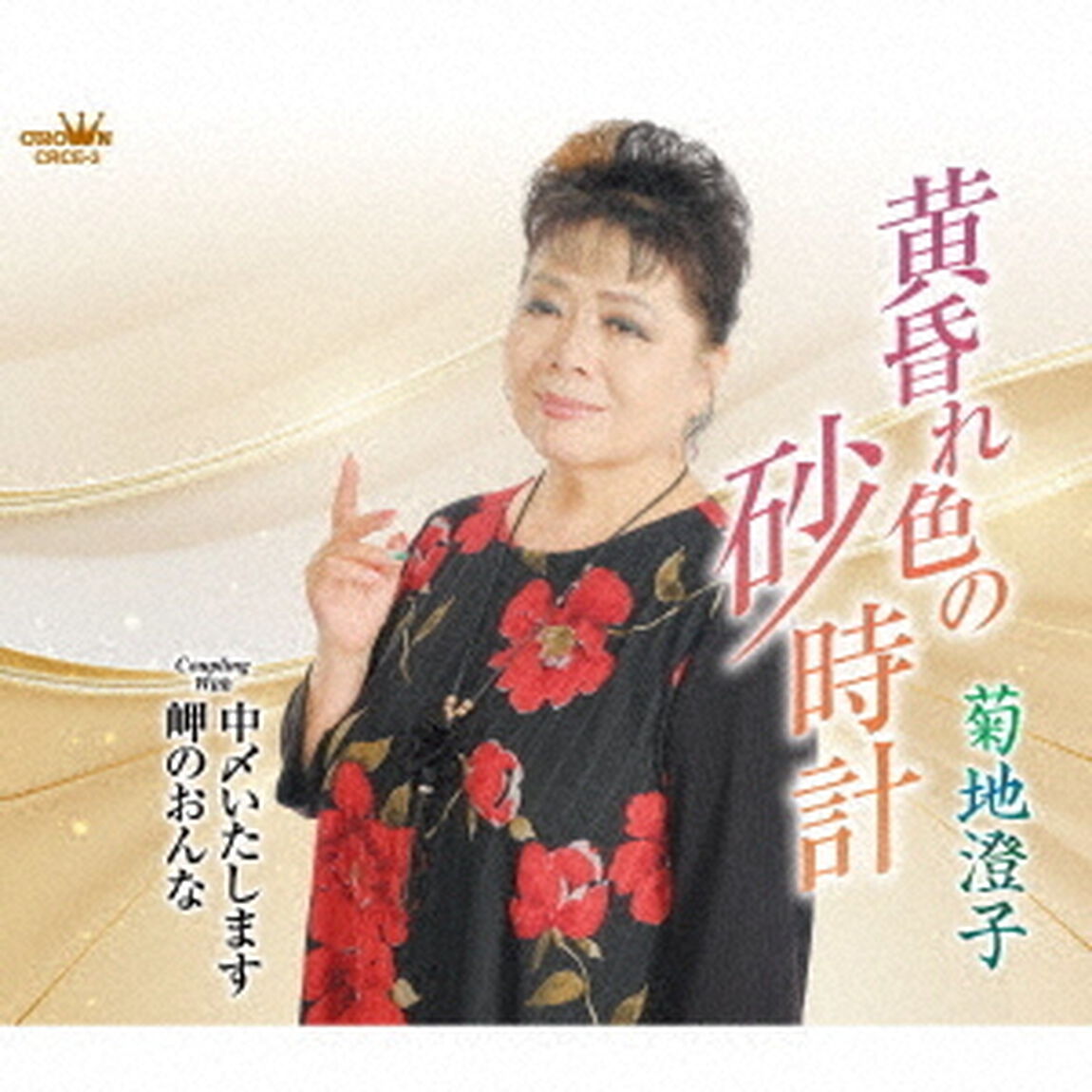 黄昏れ色の砂時計（ＣＤ）