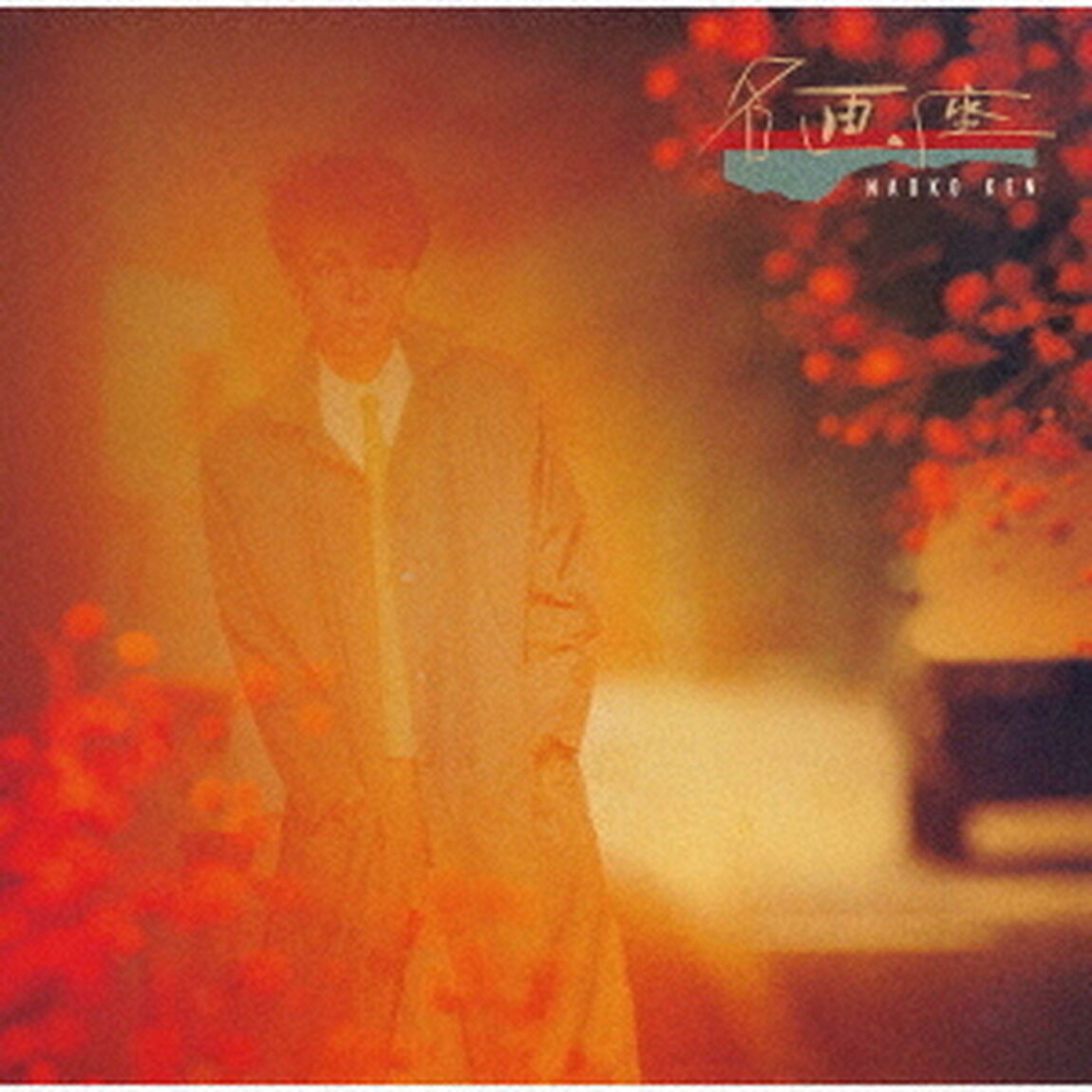 研ナオコ／名画座（ＣＤ）