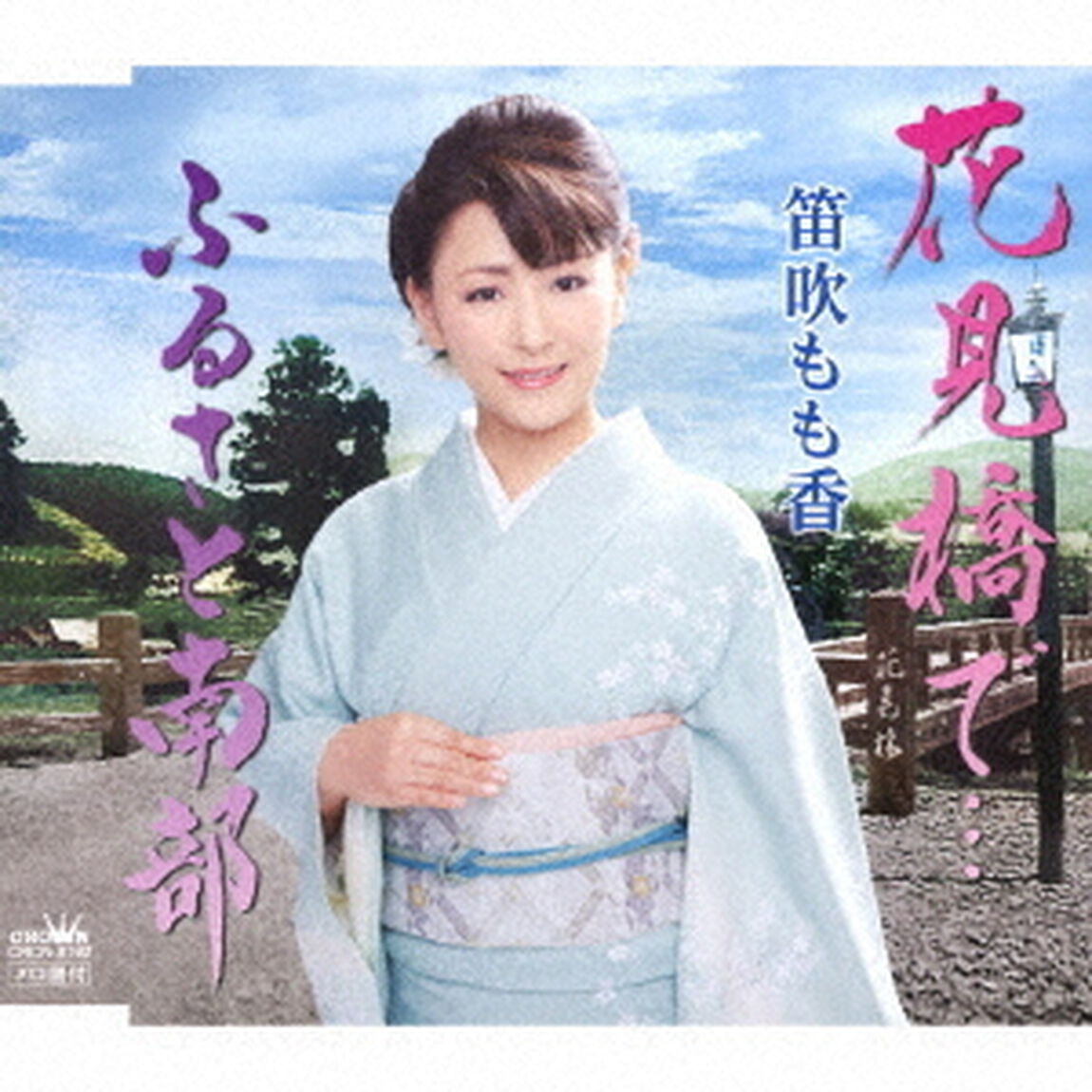 花見橋で&hellip;（ＣＤ）