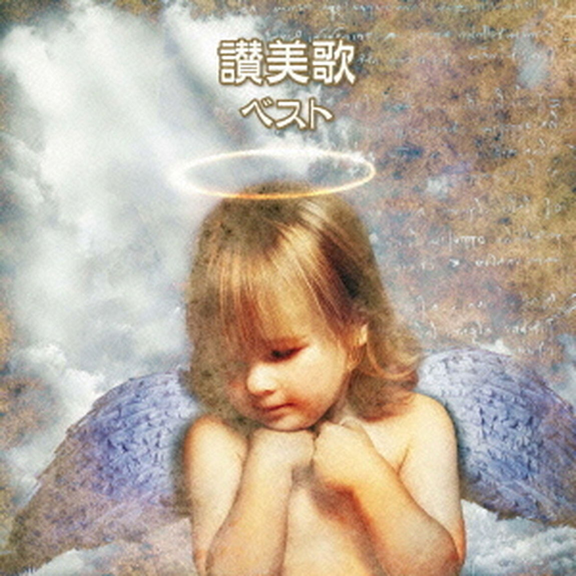 讃美歌　ベスト　キング・ベスト・セレクト・ライブラリー2013（ＣＤ）