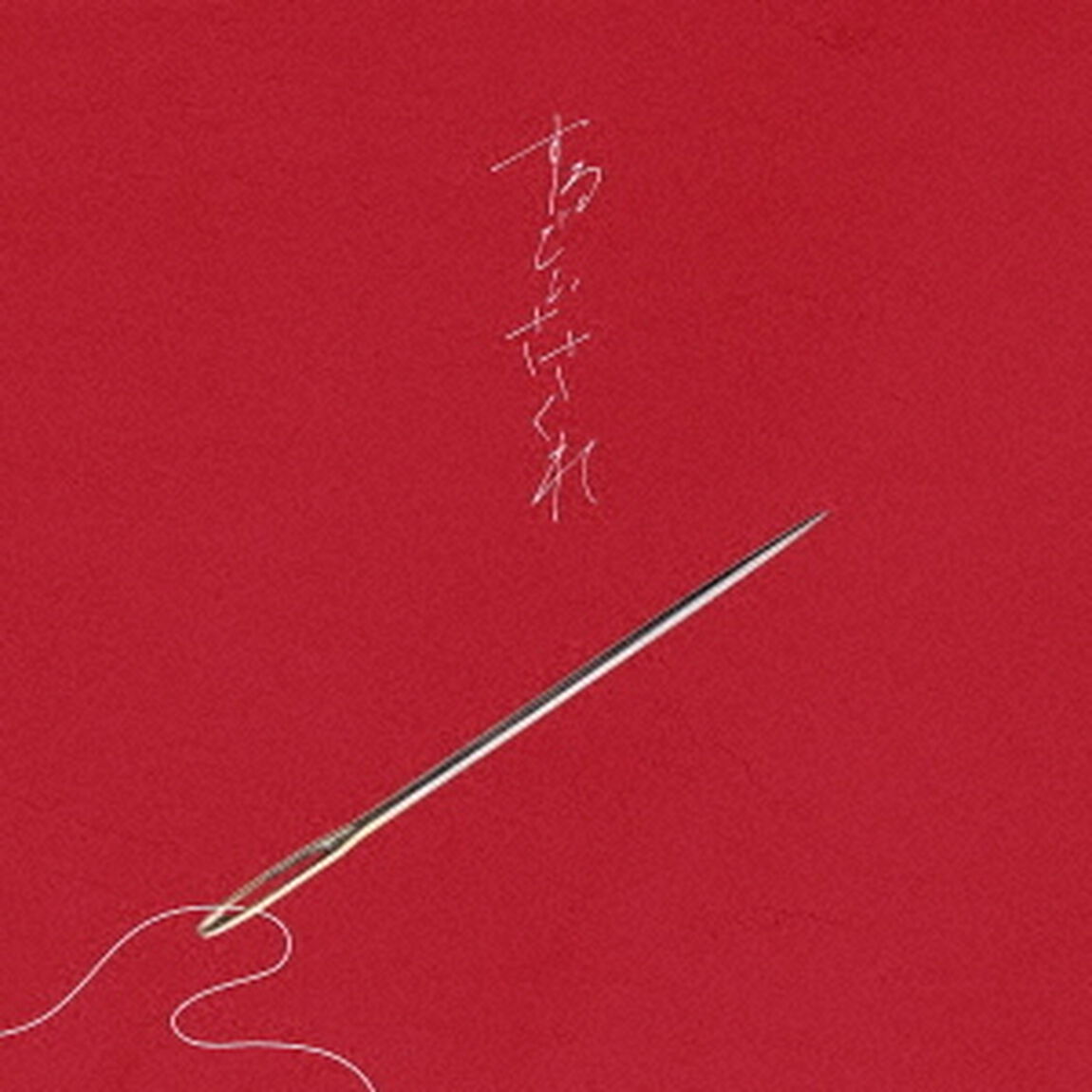 するどいささくれ（ＣＤ）