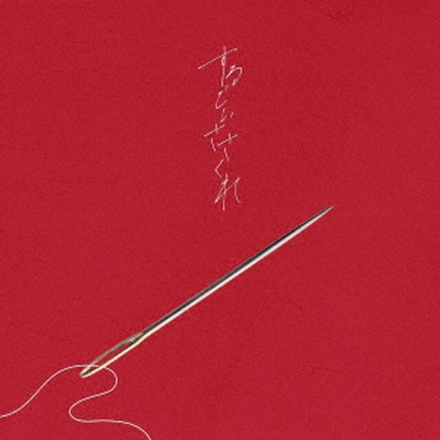 するどいささくれ（ＣＤ）