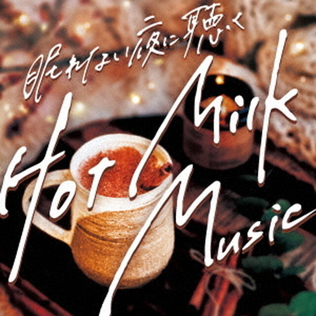 眠れない夜に聴くHot　Milk　Music（ＣＤ）