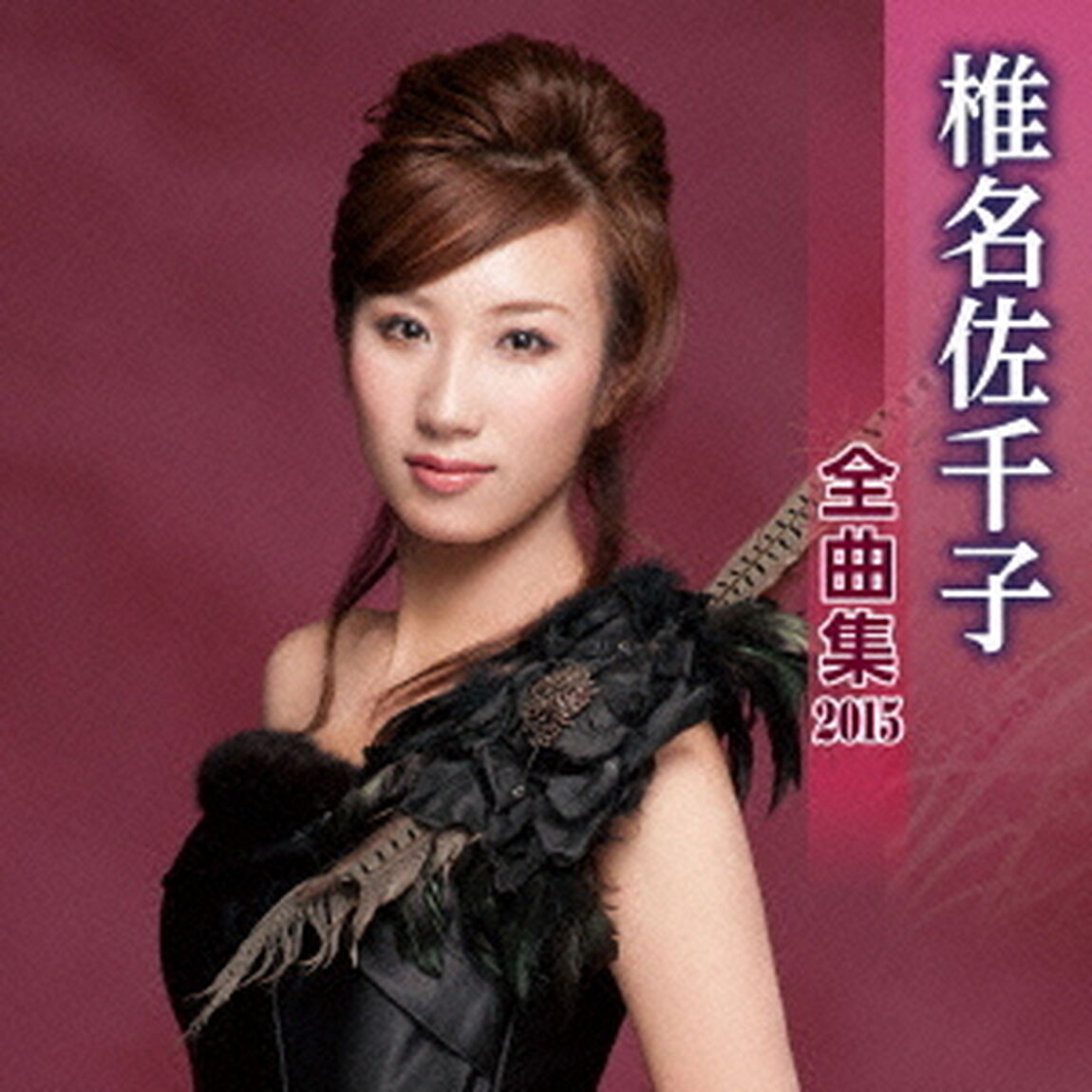 椎名佐千子全曲集2015（ＣＤ）