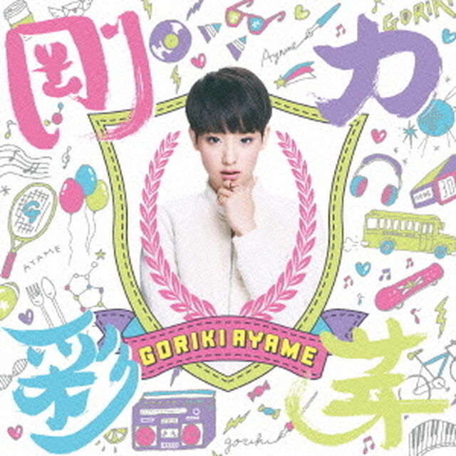 剛力彩芽（初回生産限定盤A）（ＣＤ）