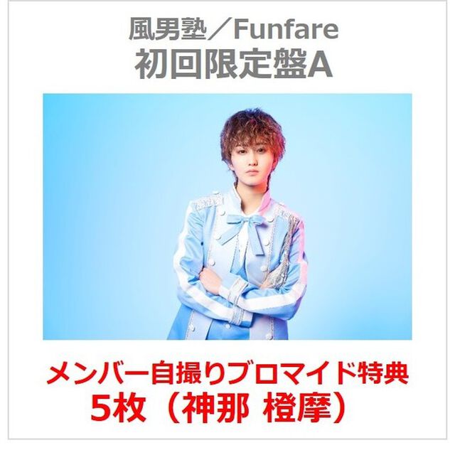 風男塾／Funfare（初回限定盤A／3CD）（セブンネット限定特典：メンバー自撮りブロマイド5枚（神那 橙摩））（ＣＤ）