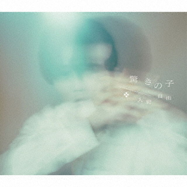 驚きの子【豪華盤】（ＣＤ）