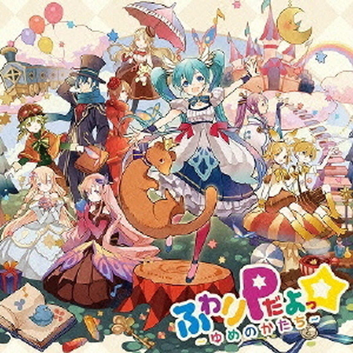 ふわりPだよっ☆　〜ゆめのかたち〜（ＣＤ）