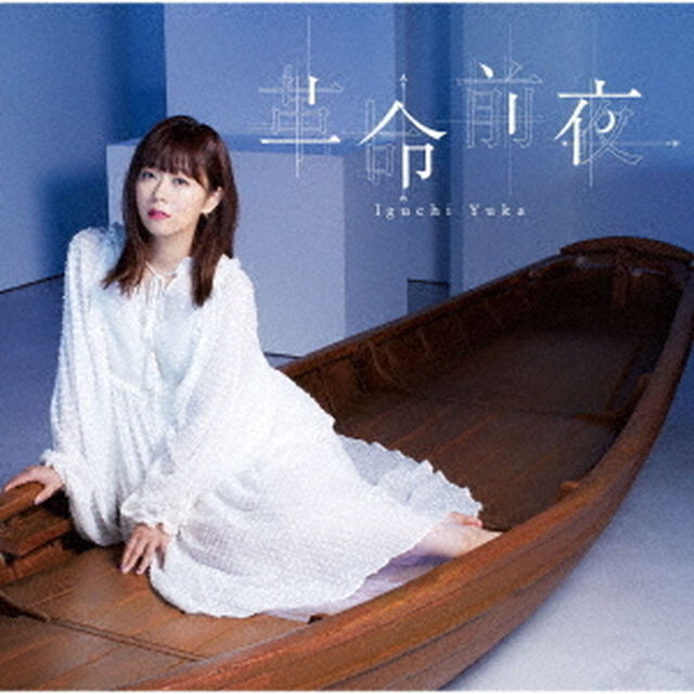 革命前夜（ＣＤ）