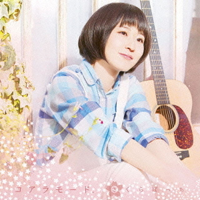 さくらぼっち（CDシングル）