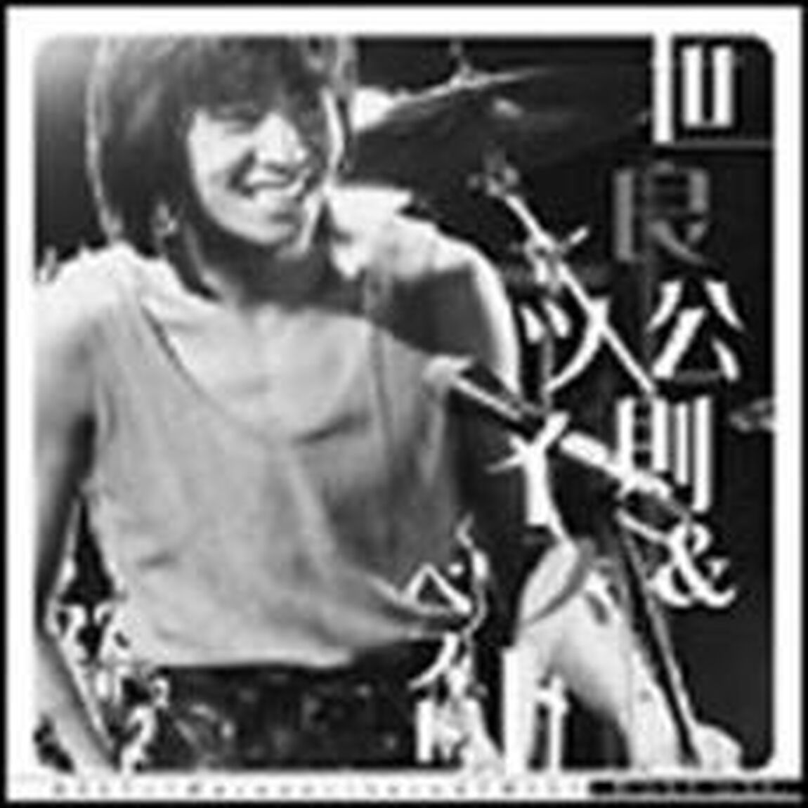 世良公則＆ツイスト　ベスト（ＣＤ）
