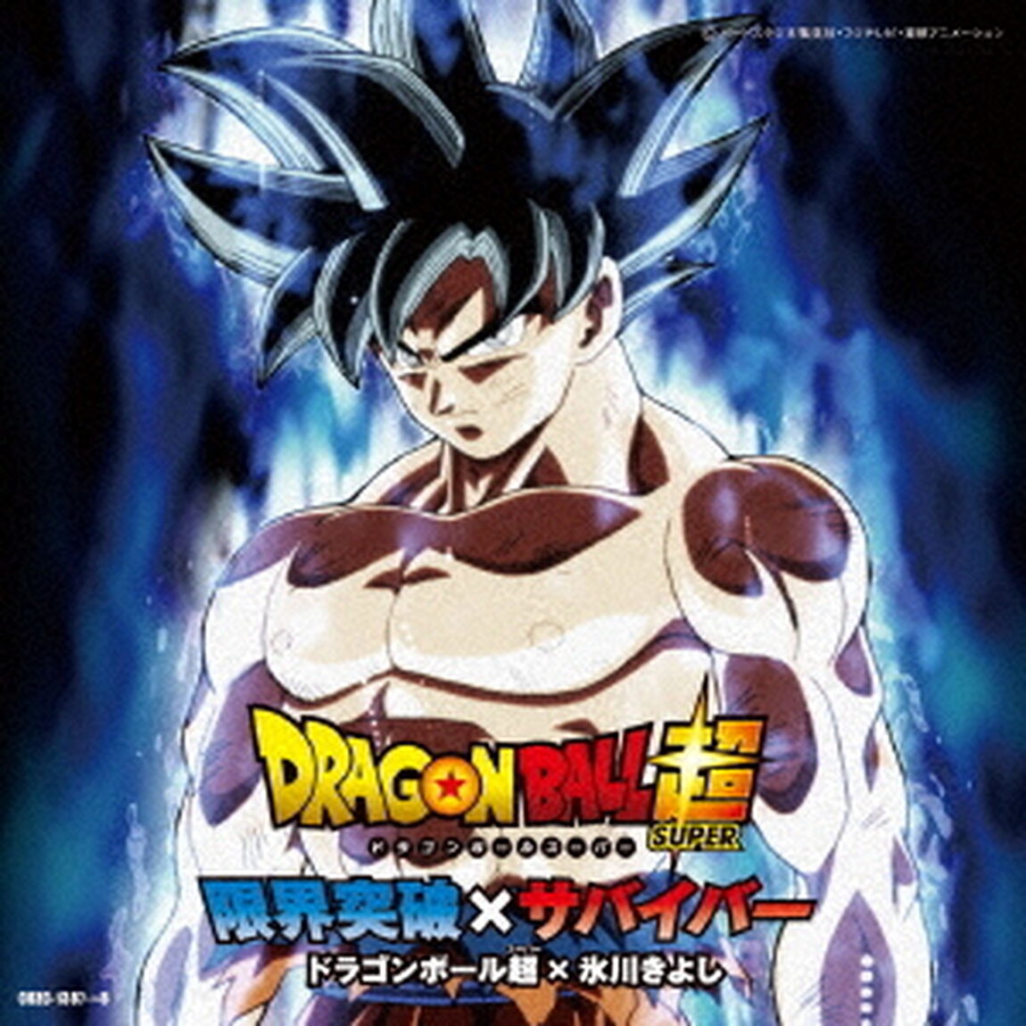 限界突破&times;サバイバー（ＣＤ）