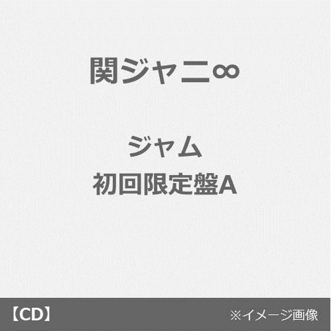 関ジャニ&infin;／ジャム（初回限定盤A／CD+DVD）（ＣＤ）
