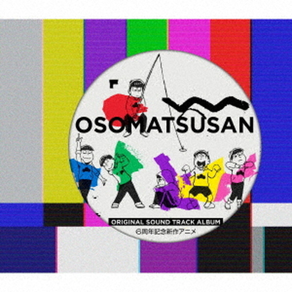 おそ松さん　Original　Sound　Track　Album　6周年記念新作アニメ（ＣＤ）