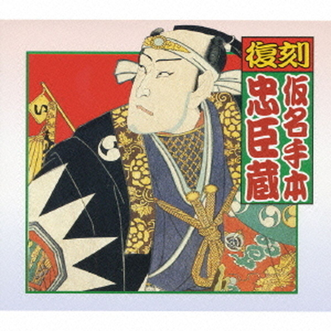 復刻　仮名手本忠臣蔵（ＣＤ）