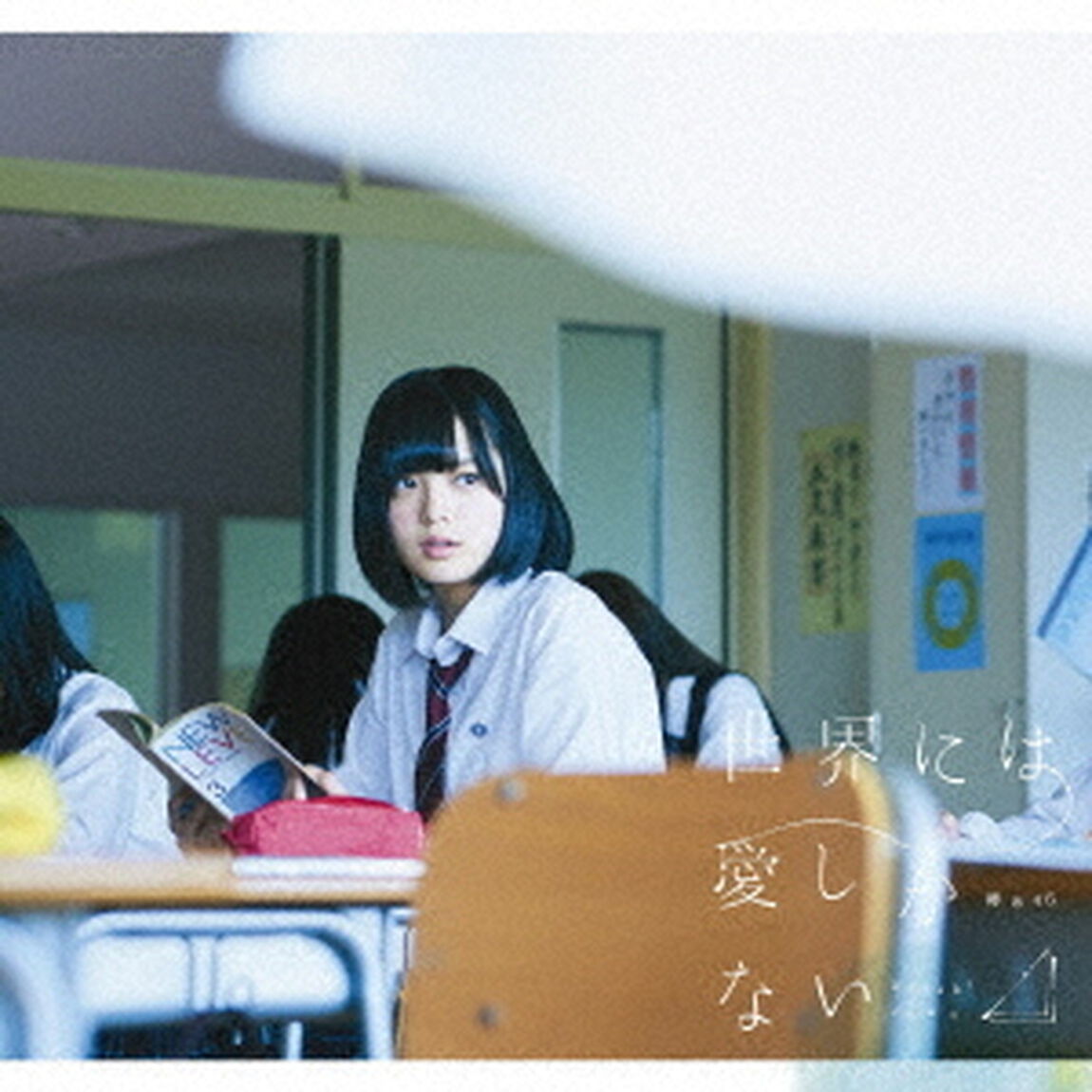 世界には愛しかない（ＣＤ）