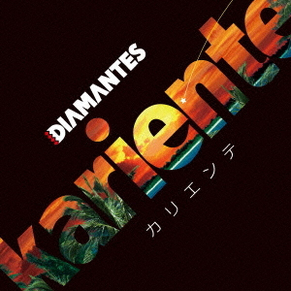 kariente（ＣＤ）