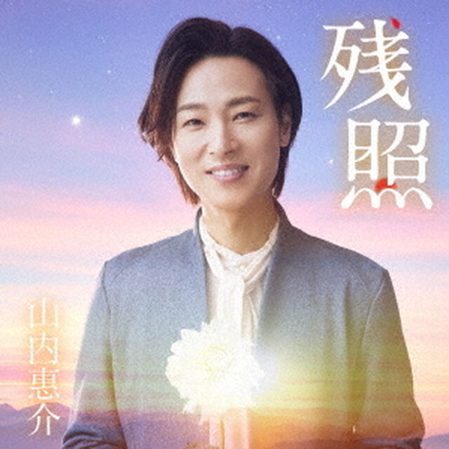 残照（ＣＤ）