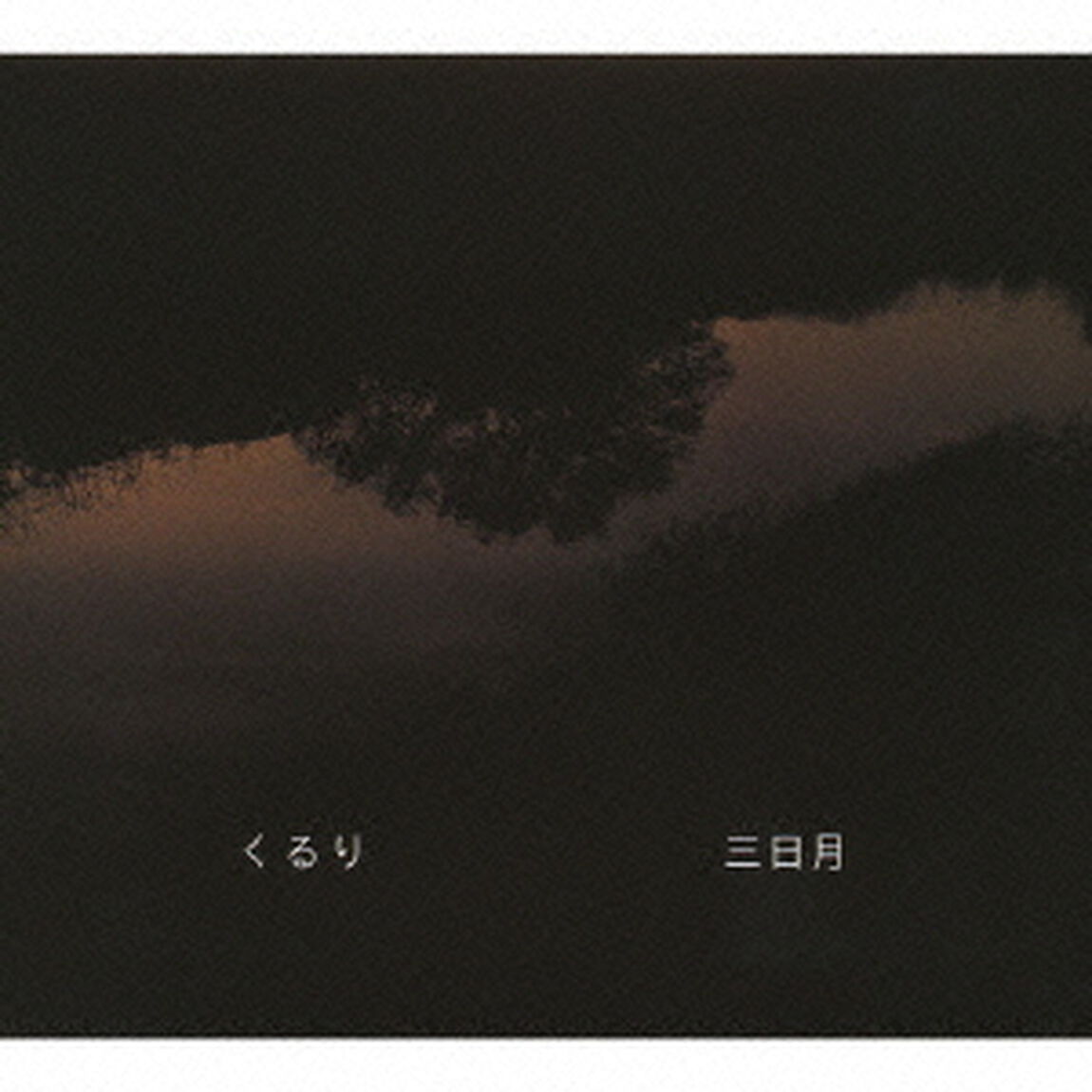 三日月（ＣＤ）