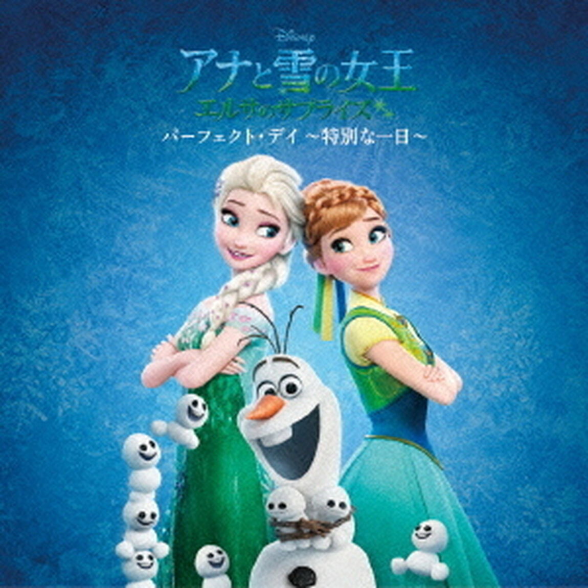 アナと雪の女王　エルサのサプライズ：パーフェクト・デイ　〜特別な一日〜（ＣＤ）