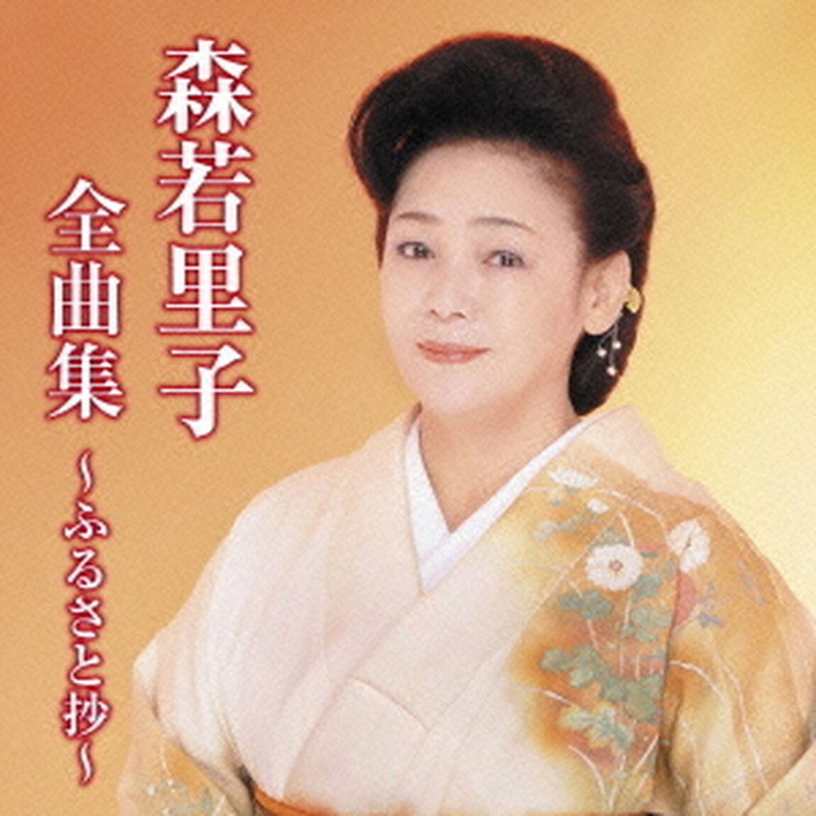 森若里子全曲集〜ふるさと抄〜（ＣＤ）