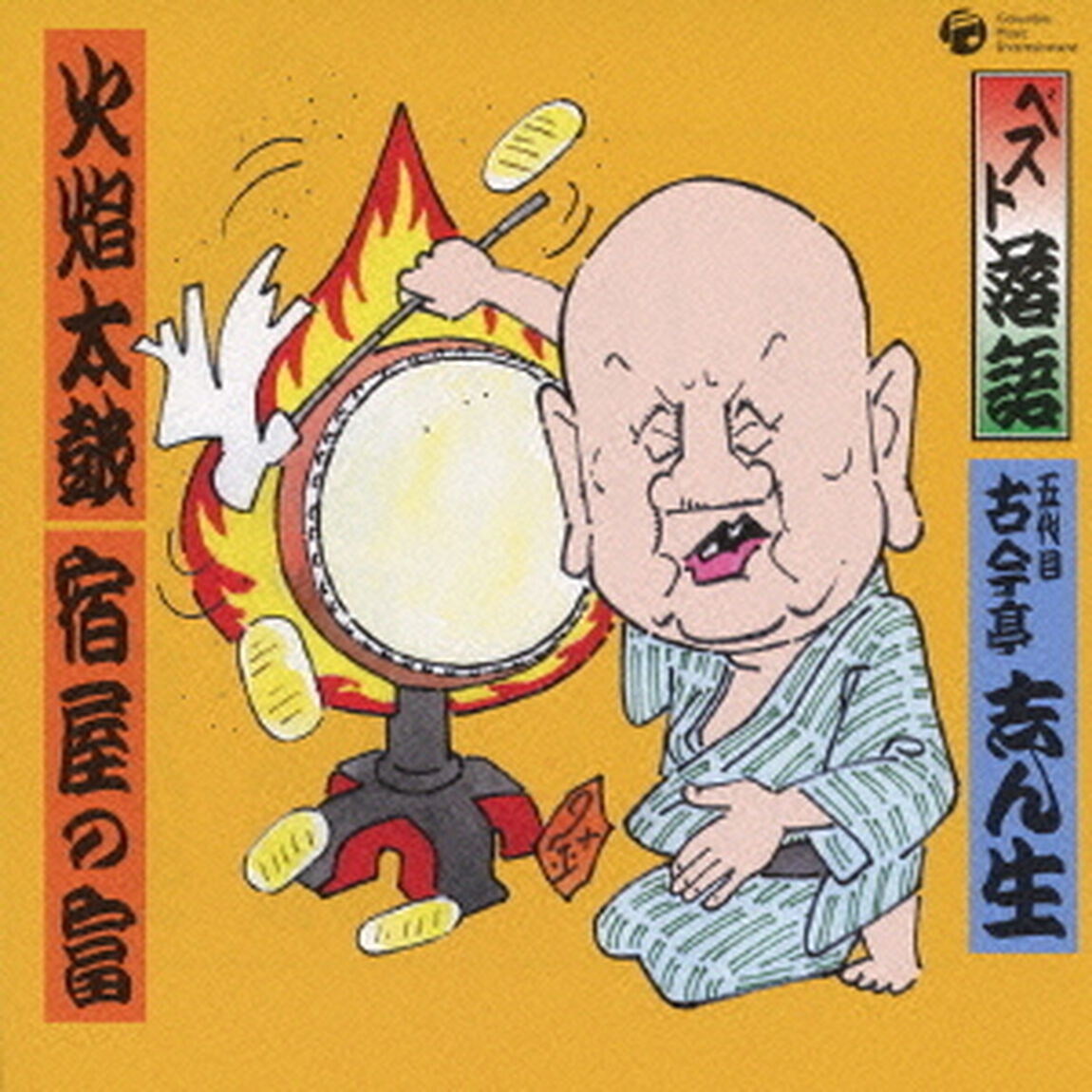 ベスト落語　火焔太鼓／宿屋の富（ＣＤ）