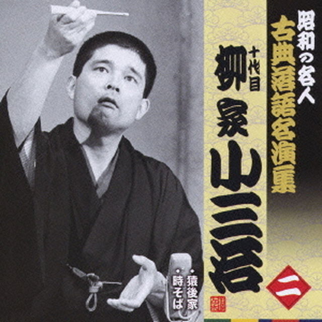 十代目柳家小三治　二　昭和の名人〜キング古典落語名演集（ＣＤ）