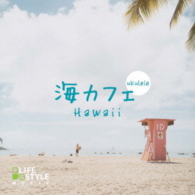 海カフェ〜ウクレレ・ハワイ（ＣＤ）