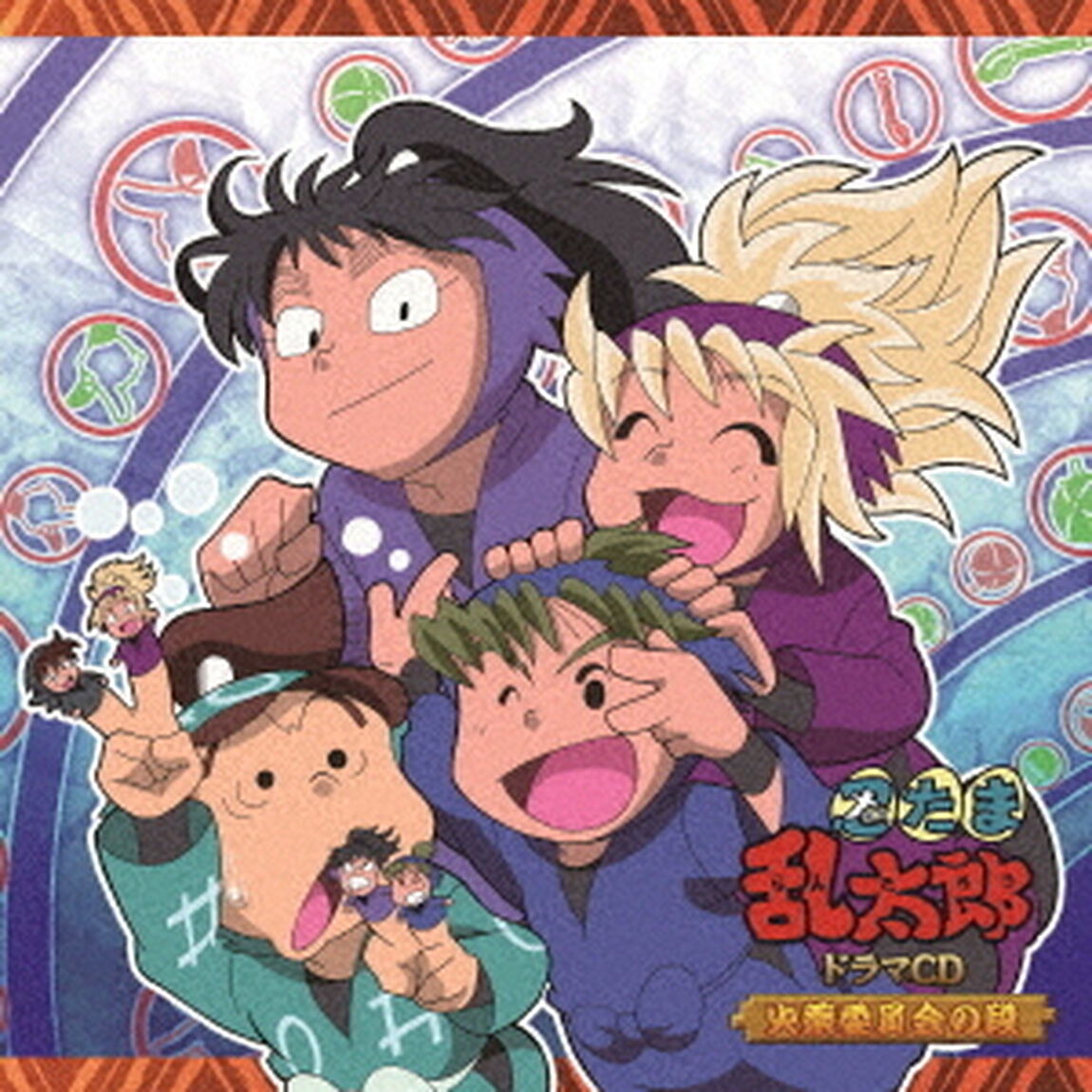 忍たま乱太郎　ドラマCD　火薬委員会の段（ＣＤ）