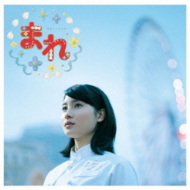 連続テレビ小説　まれ　オリジナルサウンドトラック　2（ＣＤ）