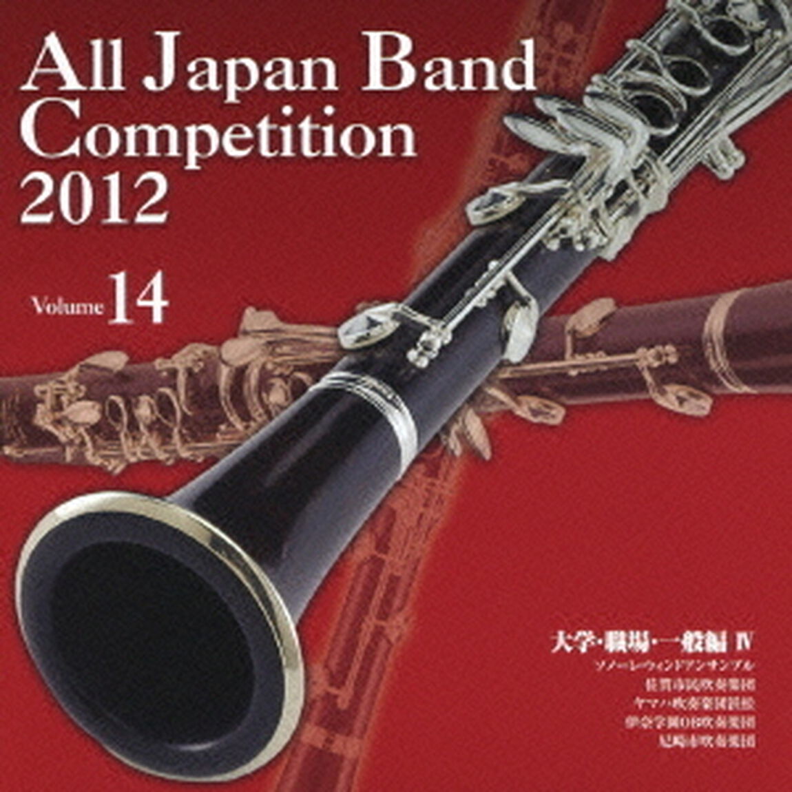 全日本吹奏楽コンクール 2012 Vol.14 大学・職場・一般編 IV（ＣＤ）