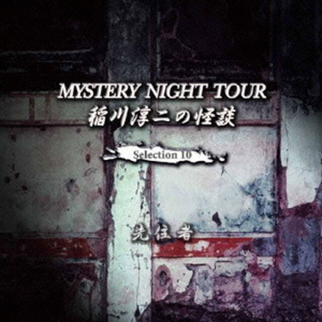 稲川淳二の怪談　MYSTERY　NIGHT　TOUR　Selection10　「先住者」（ＣＤ）