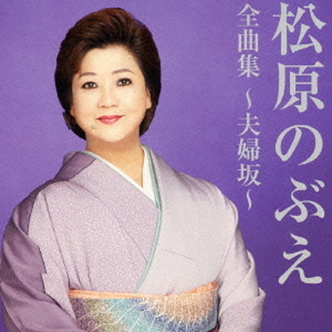松原のぶえ全曲集〜夫婦坂〜（ＣＤ）