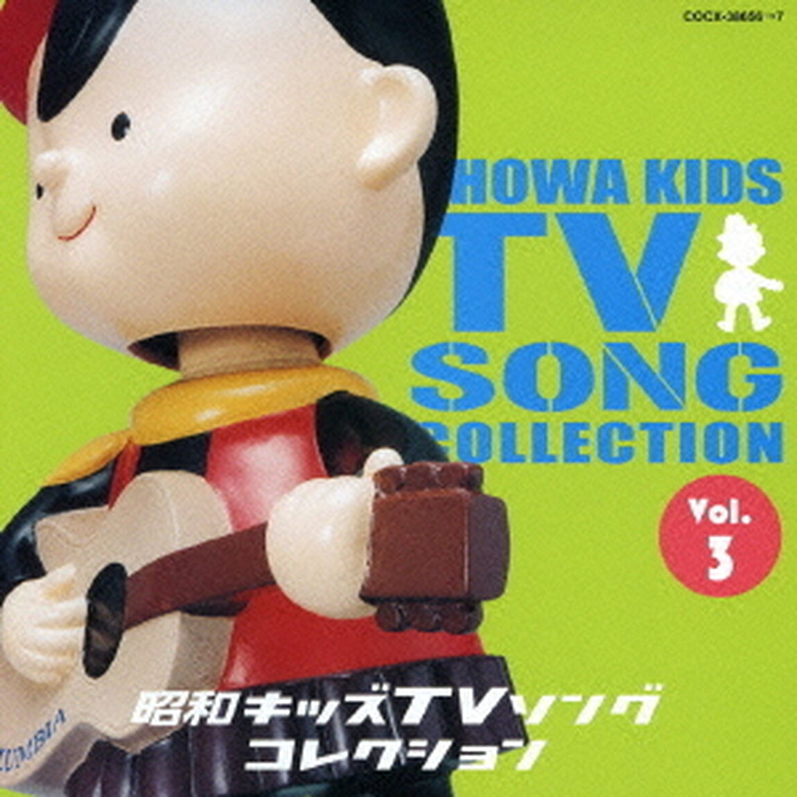 昭和キッズTVソングコレクション　Vol．3（ＣＤ）