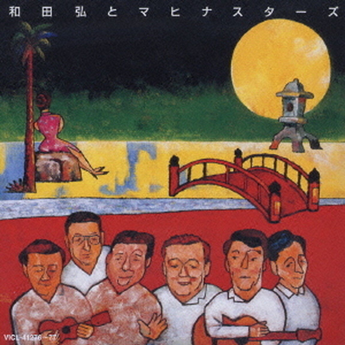 和田弘とマヒナスターズ（ＣＤ）