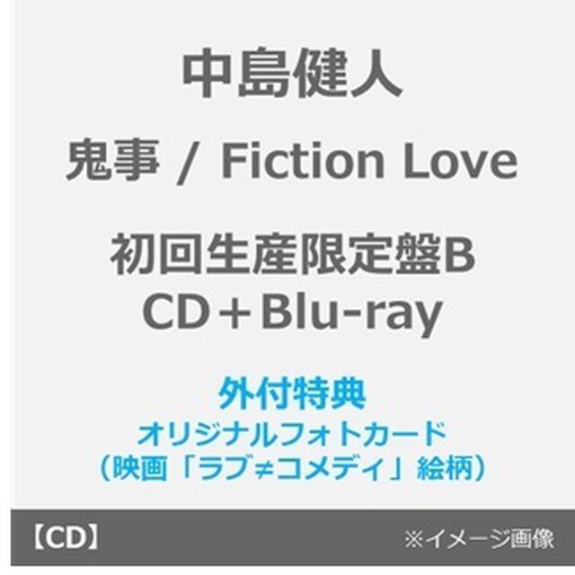 中島健人／鬼事 / Fiction Love（初回限定盤B／CD＋Blu-ray）（外付特典：オリジナルフォトカード（映画「ラブ&ne;コメディ」盤絵柄））（ＣＤ）