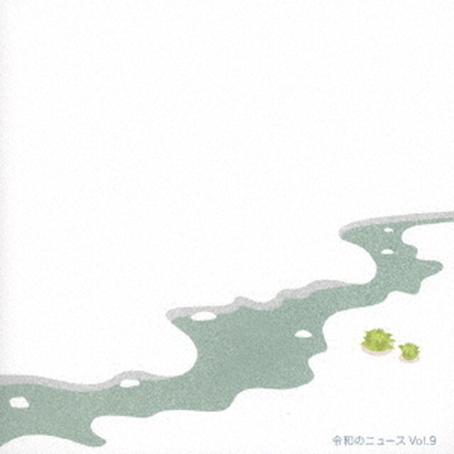 令和のニュース　Vol．9（ＣＤ）
