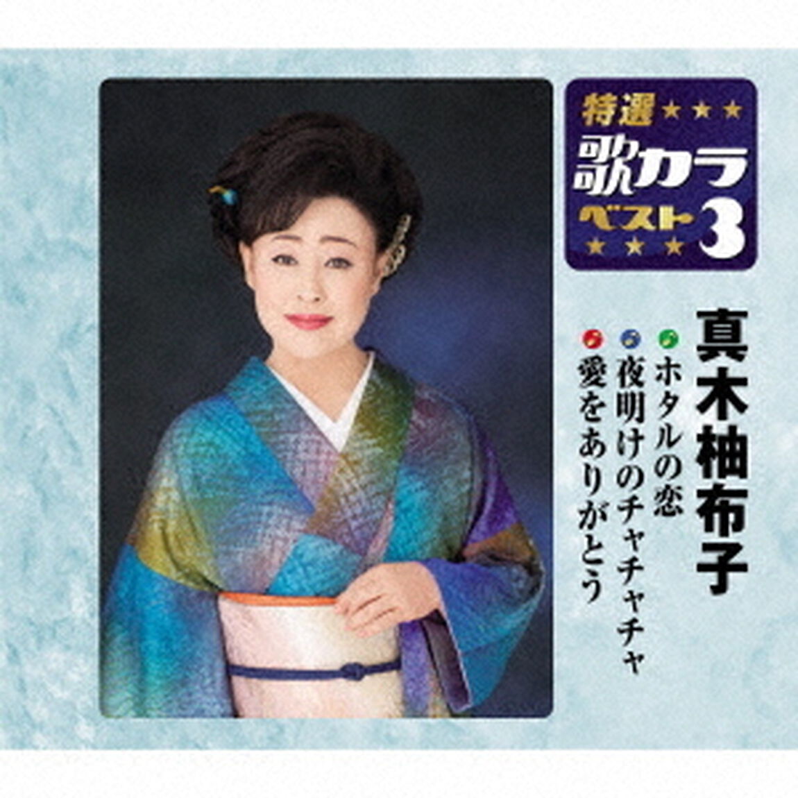 ホタルの恋／夜明けのチャチャチャ／愛をありがとう（ＣＤ）